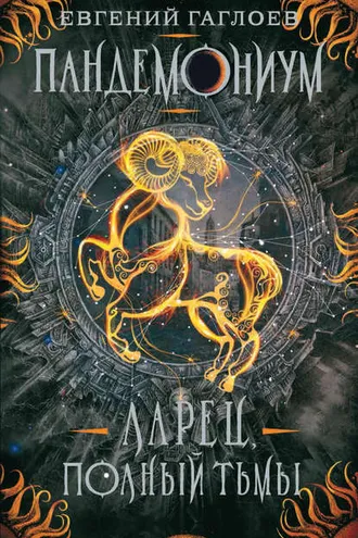 Обложка книги «Пандемониум. Ларец, полный тьмы»