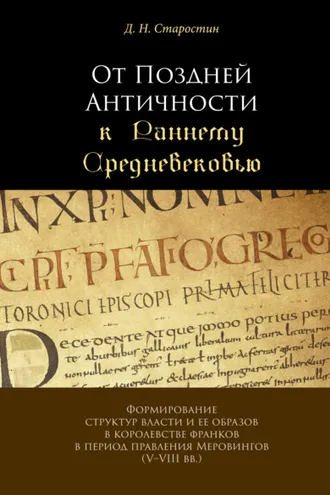 Обложка книги «От Поздней Античности к Раннему Средневековью. Формирование структур власти и ее образов в королевстве франков в период правления Меровингов (V–VIII вв.)»