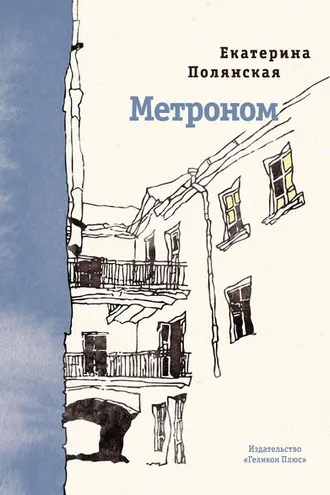 Обложка книги «Метроном»