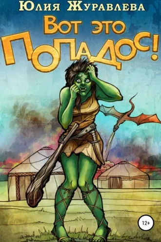 Обложка книги «Вот это попадос!»
