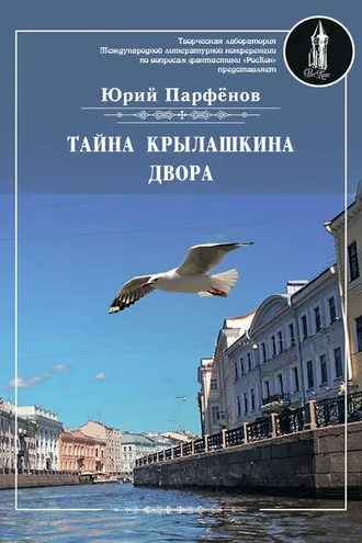 Обложка книги «Тайна Крылашкина двора»