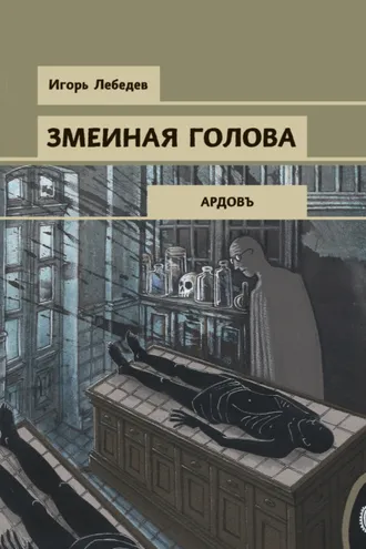 Обложка книги «Змеиная голова»
