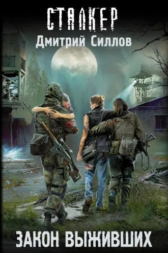 Обложка книги «Закон выживших»