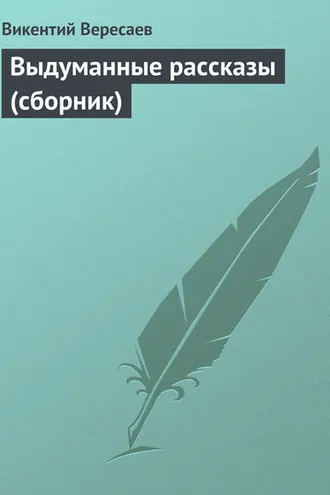 Обложка книги «Выдуманные рассказы (сборник)»