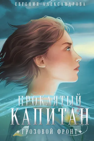 Обложка книги «Проклятый капитан. Грозовой фронт»