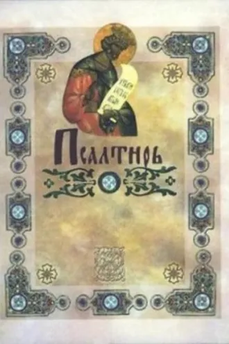 Обложка книги «Псалтирь (с указанием на особую при чтении помощь в житейских нуждах и немощах)»