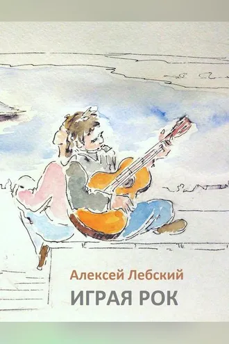 Обложка книги «Играя рок»
