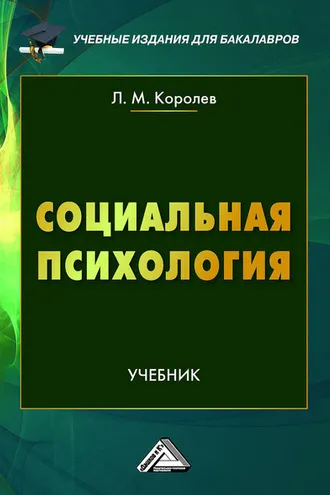 Обложка книги «Социальная психология»