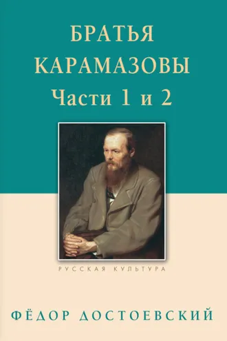 Обложка книги «Братья Карамазовы. Роман в четырех частях с эпилогом. Части 1, 2»