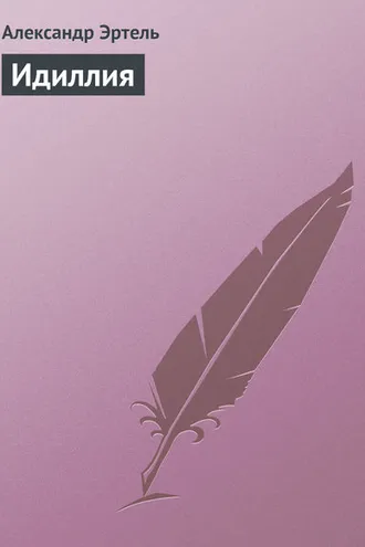 Обложка книги «Идиллия»