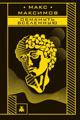 Обложка книги «Обмануть вселенную»