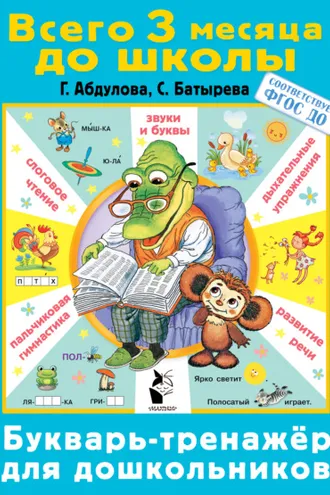 Обложка книги «Букварь-тренажер для дошкольников»