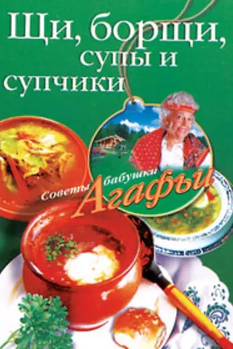 Обложка книги «Щи, борщи, супы и супчики»