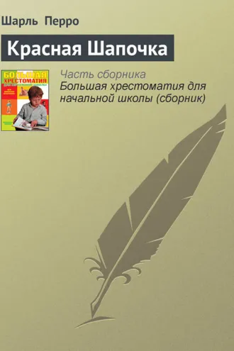 Обложка книги «Красная Шапочка»