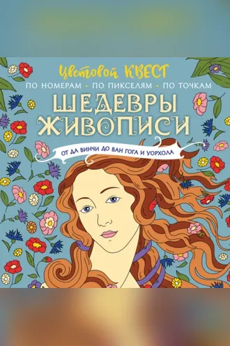 Обложка книги «Шедевры живописи: от да Винчи до Ван Гога и Уорхола»
