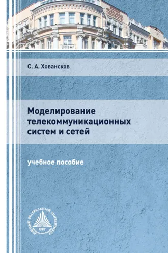 Обложка книги «Моделирование телекоммуникационных систем и сетей»