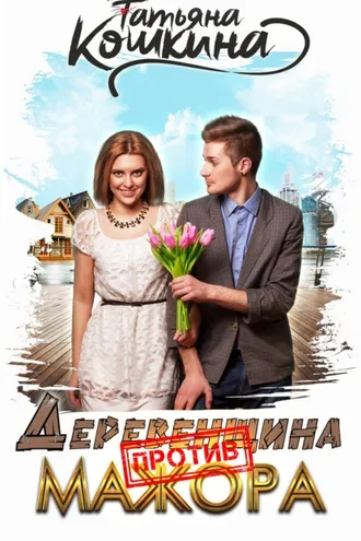 Обложка книги «Деревенщина против мажора»