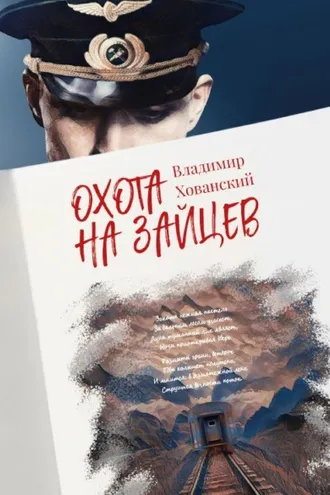 Обложка книги «Охота на зайцев»