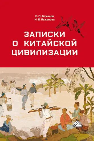 Обложка книги «Записки о китайской цивилизации»