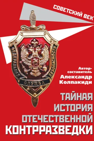 Обложка книги «Тайная история отечественной контрразведки»
