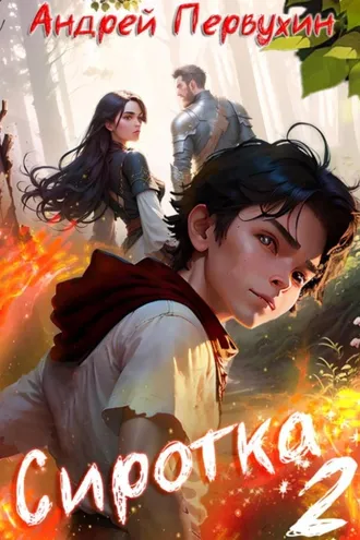 Обложка книги «Сиротка. Книга вторая»