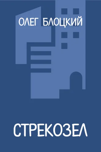 Обложка книги «Стрекозел»