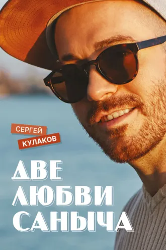 Обложка книги «Две любви Саныча»