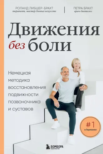 Обложка книги «Движения без боли. Немецкая методика восстановления подвижности позвоночника и суставов»