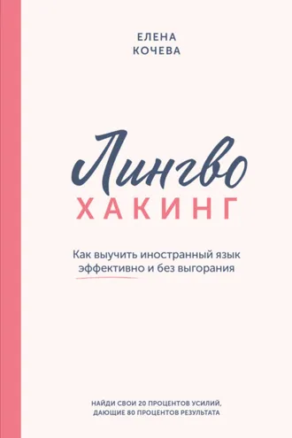 Обложка книги «Лингво-хакинг. Как выучить иностранный язык эффективно и без выгорания»
