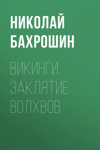 Обложка книги «Викинги. Заклятие волхвов»