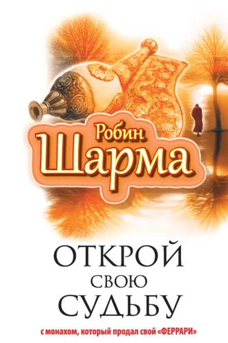 Обложка книги «Открой свою судьбу с монахом, который продал свой «феррари»»