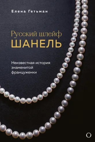 Обложка книги «Русский шлейф Шанель. Неизвестная история знаменитой француженки»