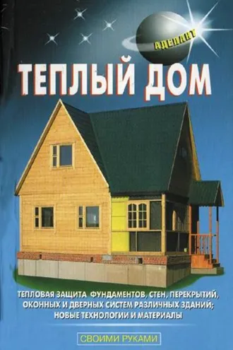 Обложка книги «Теплый дом»