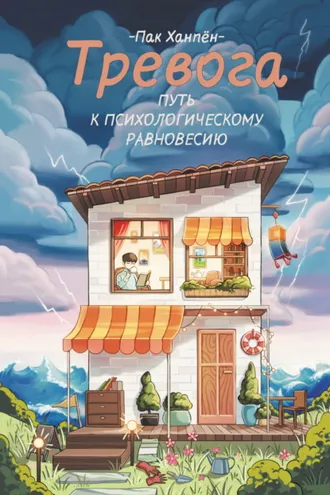 Обложка книги «Тревога: путь к психологическому равновесию»