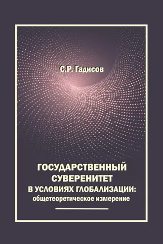 Обложка книги «Государственный суверенитет в условиях глобализации: общетеоретическое измерение»