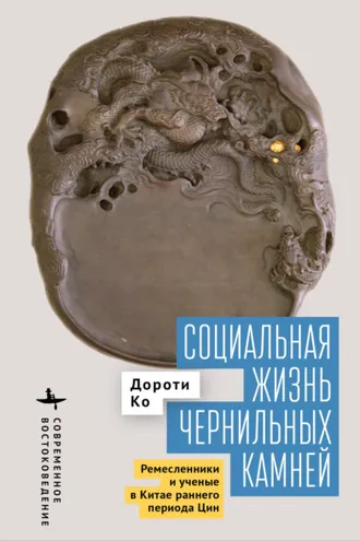 Обложка книги «Социальная жизнь чернильных камней. Ремесленники и ученые в Китае раннего периода Цин»