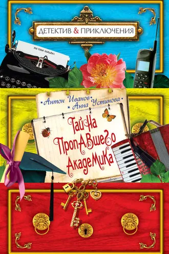 Обложка книги «Тайна пропавшего академика»