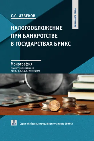 Обложка книги «Налогообложение при банкротстве в государствах БРИКС. Том 5»