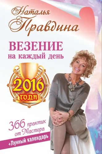 Обложка книги «Везение на каждый день 2016 года. 366 практик от Мастера. Лунный календарь»