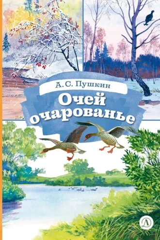 Обложка книги «Очей очарованье. Cтихотворения и отрывки из романа «Евгений Онегин» и поэмы «Цыганы»»