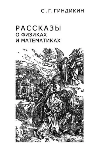 Обложка книги «Рассказы о физиках и математиках»