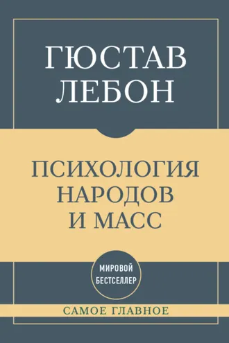 Обложка книги «Самое главное. Психология народов и масс»