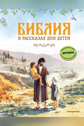 Обложка книги «Библия в рассказах для детей»