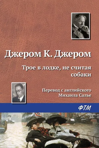 Обложка книги «Трое в лодке, не считая собаки»