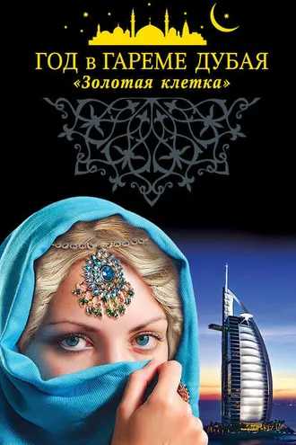 Обложка книги «Год в гареме Дубая. «Золотая клетка»»
