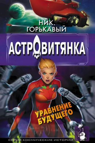 Обложка книги «Астровитянка. Книга II. Уравнение будущего»