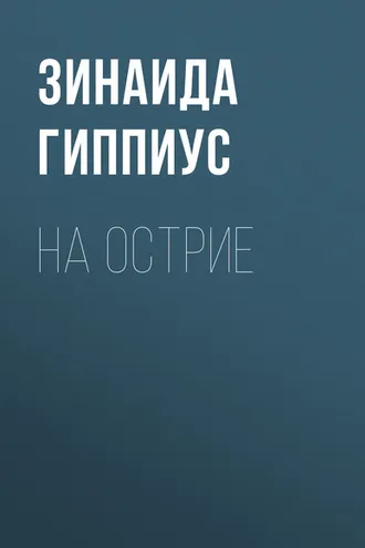 Обложка книги «На острие»