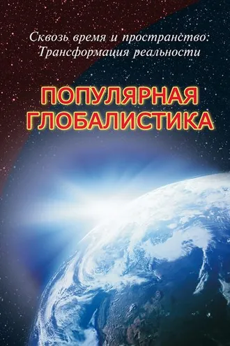 Обложка книги «Сквозь время и пространство: трансформация реальности. Популярная глобалистика»