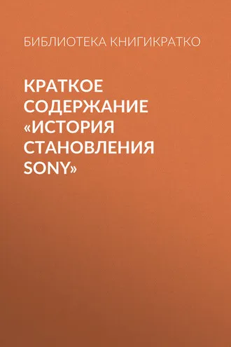 Обложка книги «Краткое содержание «История становления Sony»»