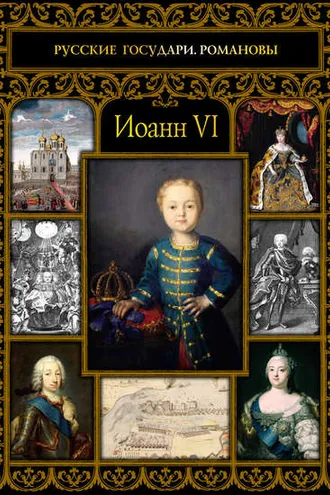 Обложка книги «Иоанн VI»